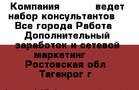 Компания Oriflame ведет набор консультантов. - Все города Работа » Дополнительный заработок и сетевой маркетинг   . Ростовская обл.,Таганрог г.